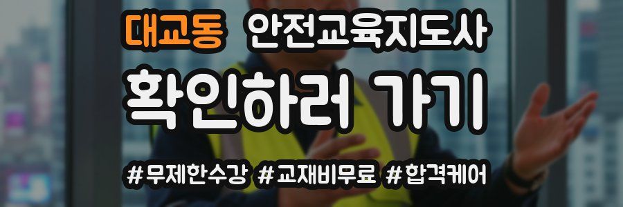 대교동 안전교육지도사 자격증