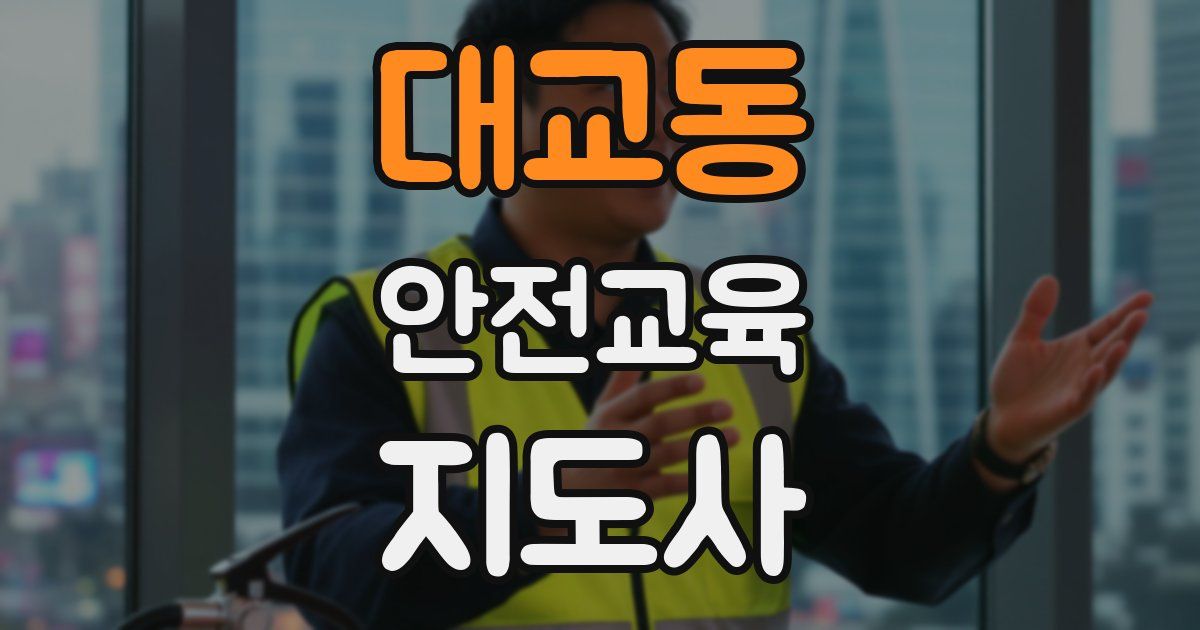 대교동 안전교육지도사 자격증