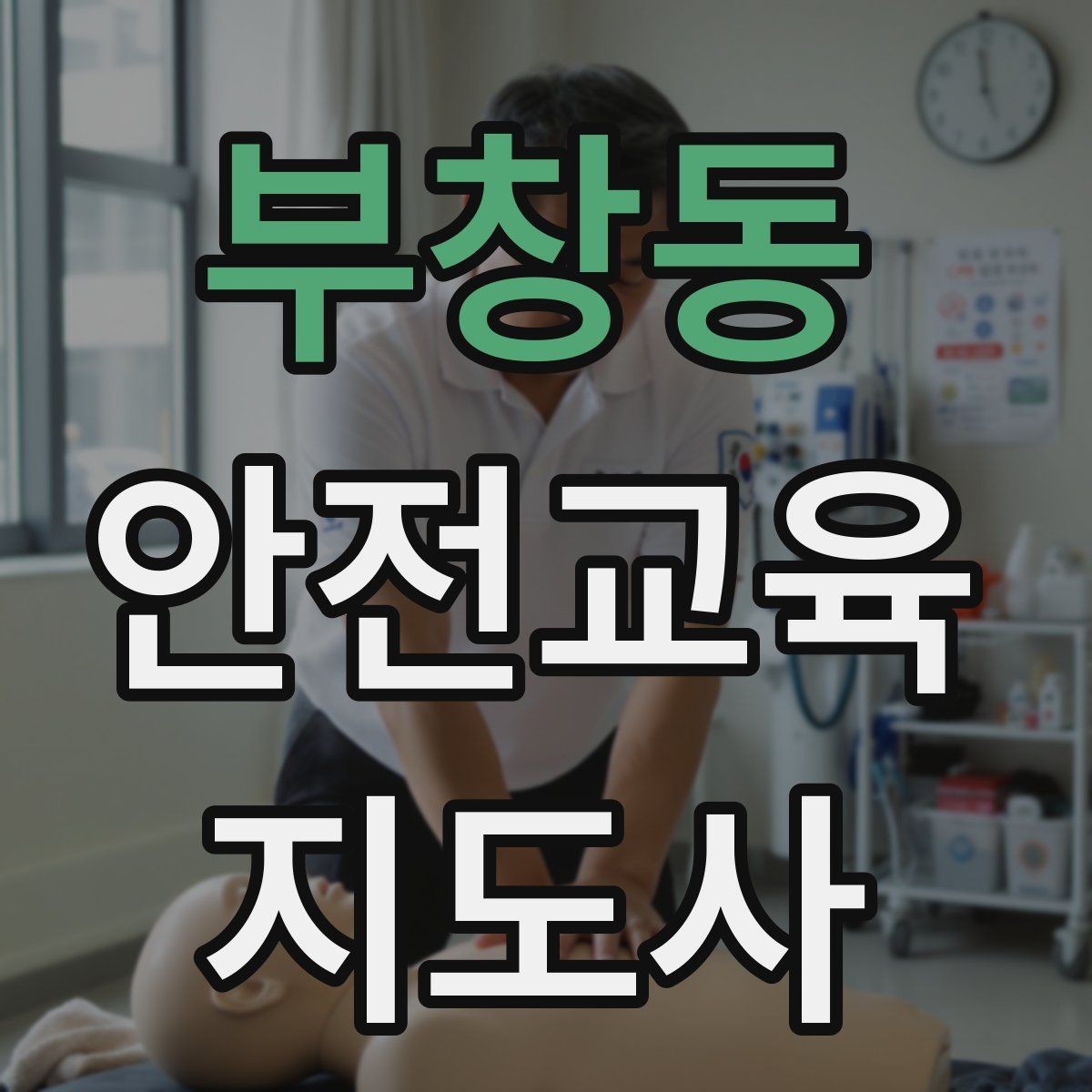 부창동 안전교육지도사 자격증 안전교육 시청각 자료 활용 팁