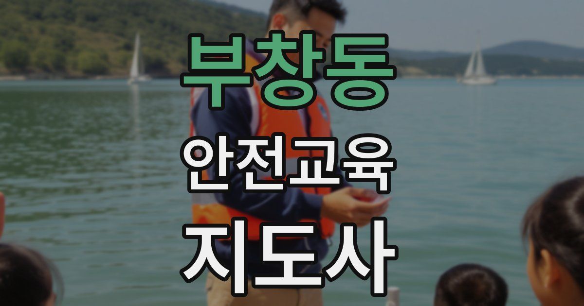 부창동 안전교육지도사 자격증
