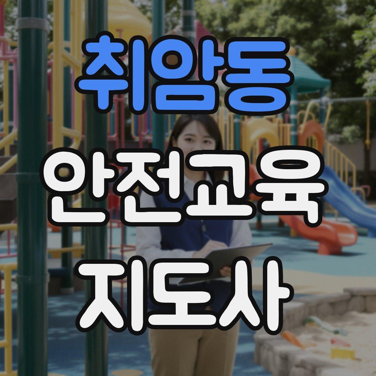 취암동 안전교육지도사 자격증 취득 후 활동 등록 절차