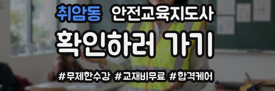 취암동 안전교육지도사 자격증