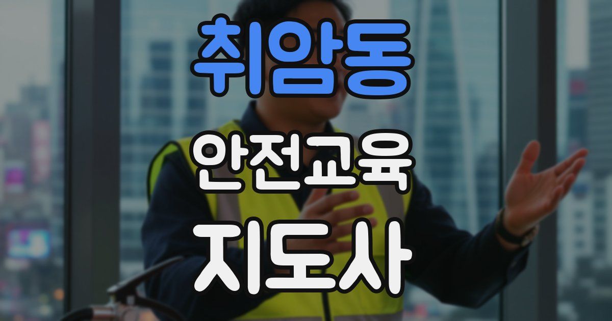 취암동 안전교육지도사 자격증