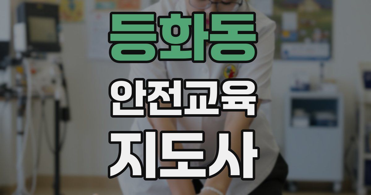 등화동 안전교육지도사 자격증