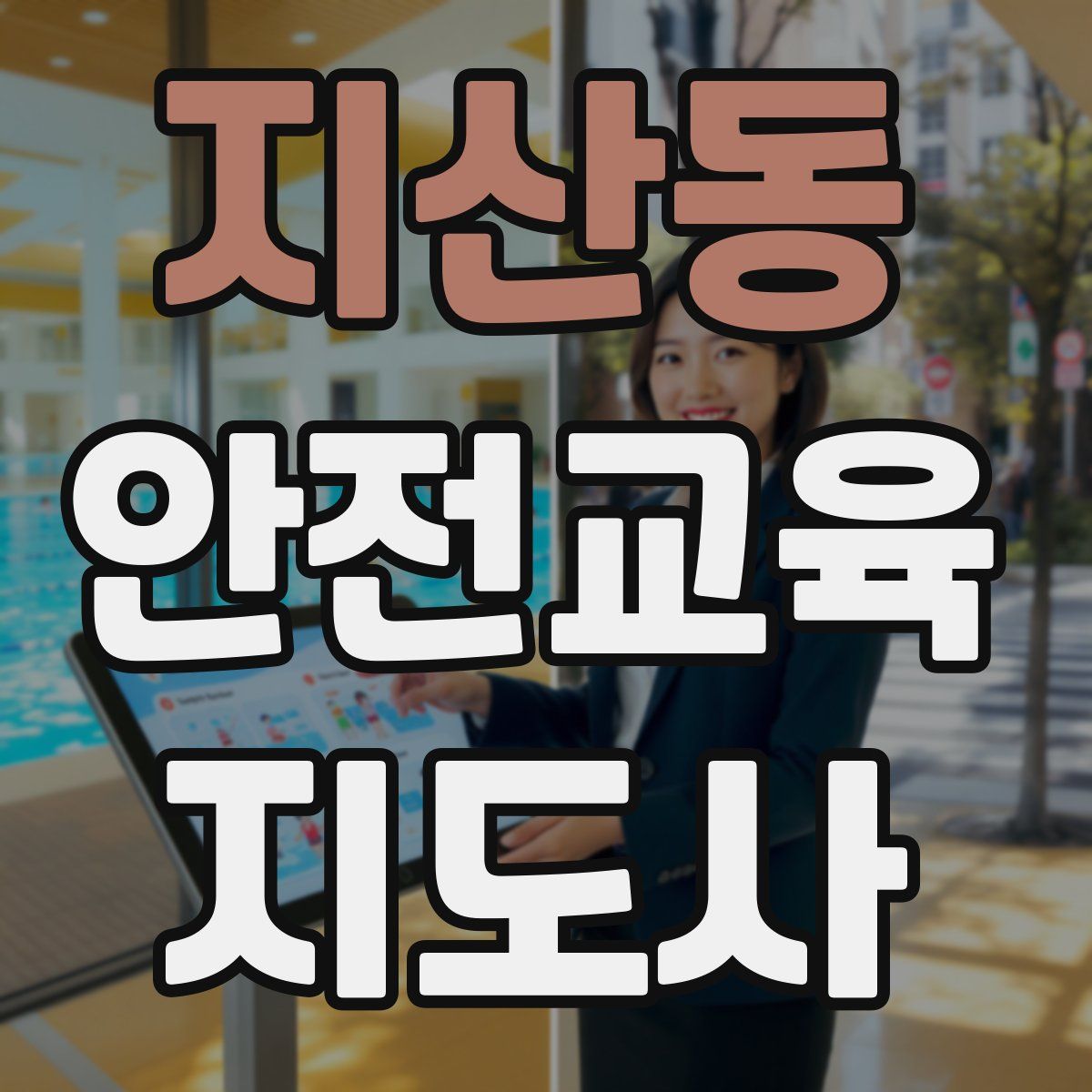 지산동 안전교육지도사 자격증