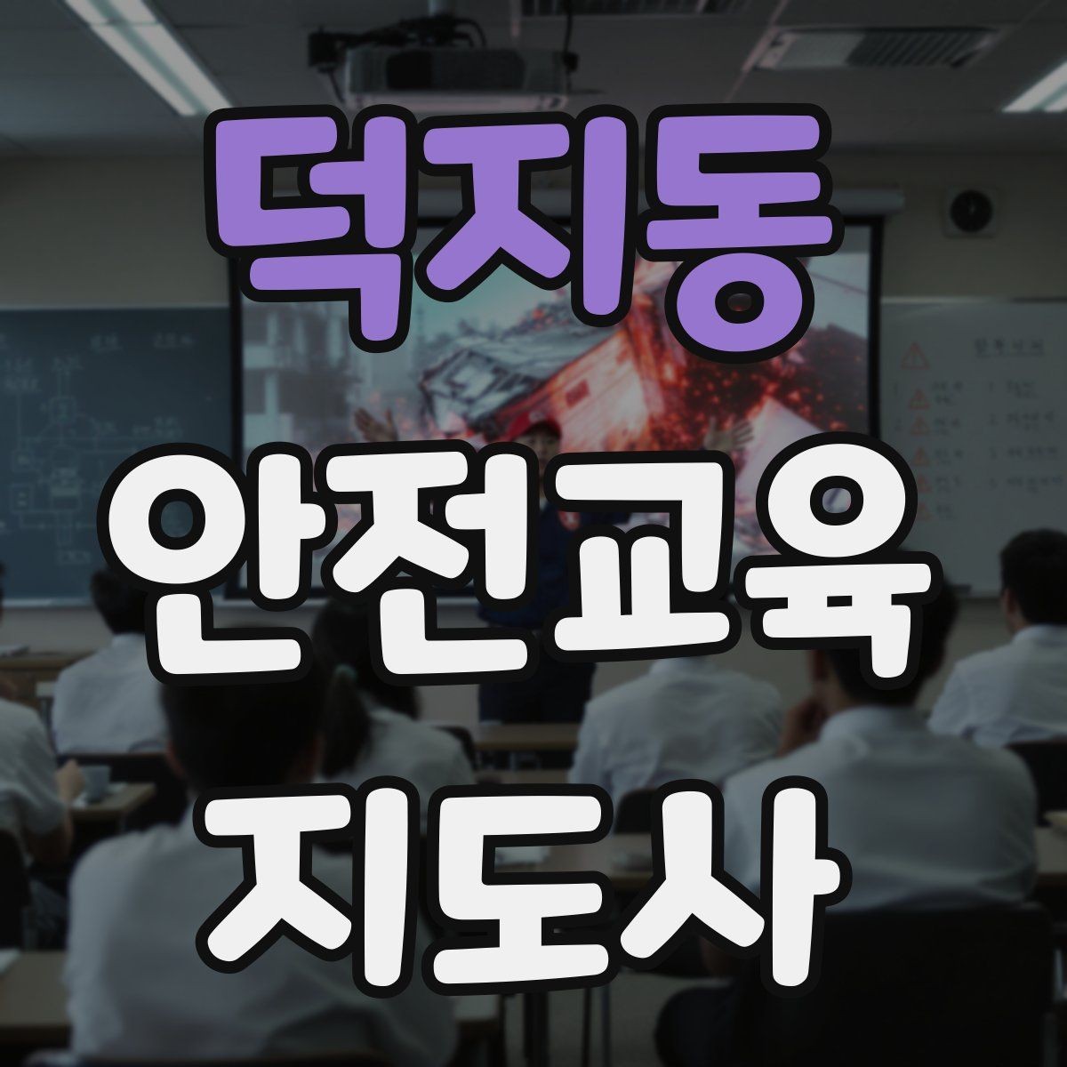 덕지동 안전교육지도사 자격증 취득하면 취업에 도움이 될까