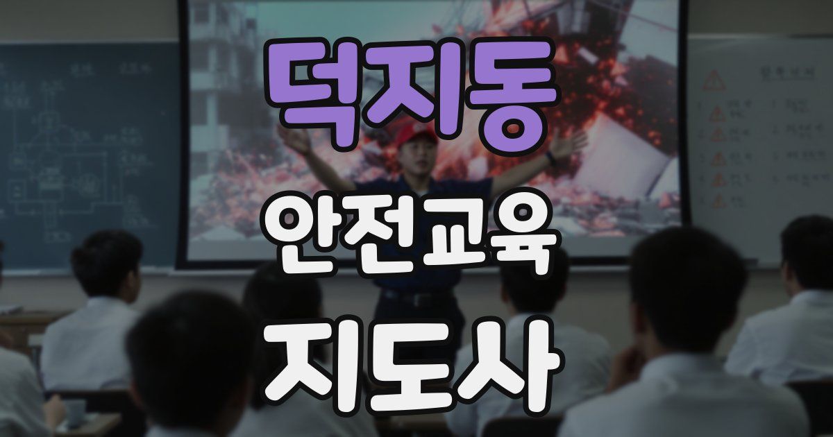 덕지동 안전교육지도사 자격증