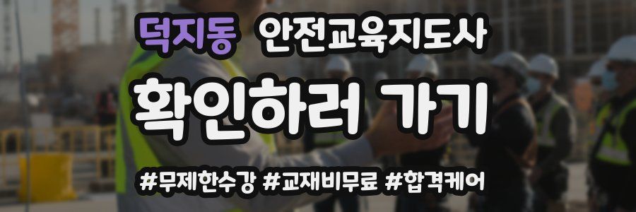 덕지동 안전교육지도사 자격증