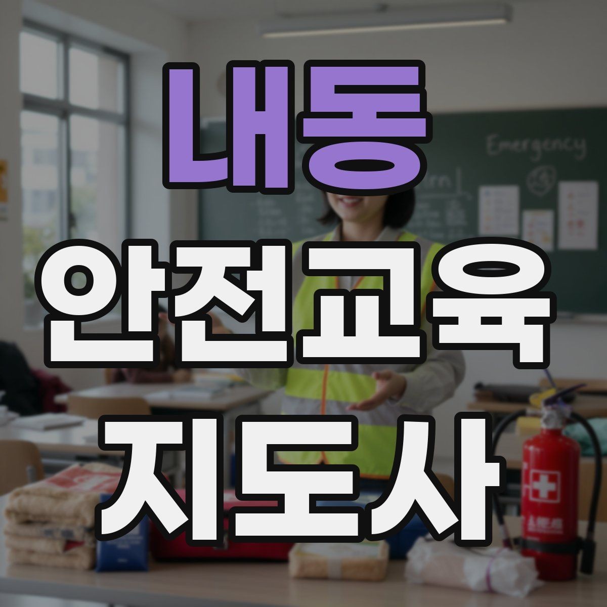 내동 안전교육지도사 자격증 관련 직업 전망 분석
