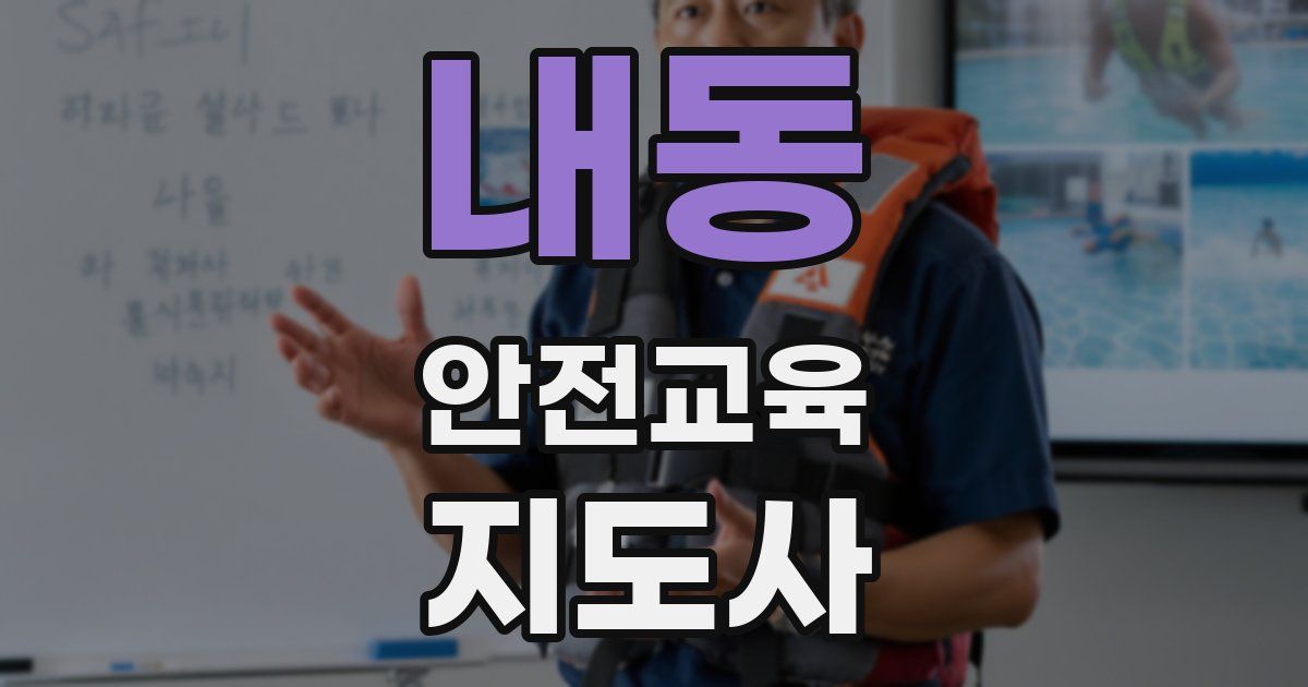 내동 안전교육지도사 자격증