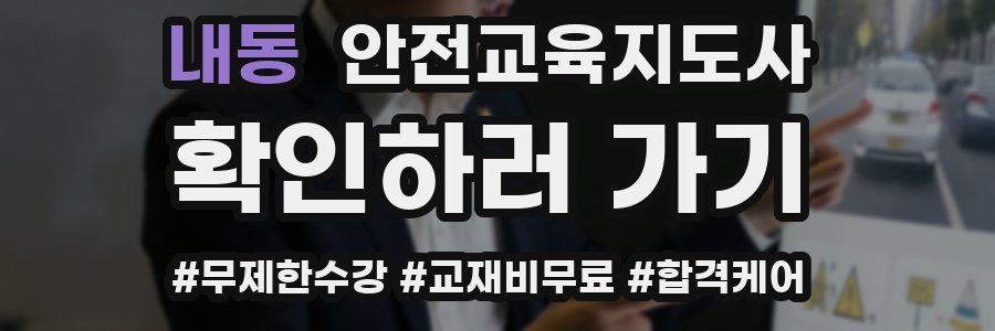 내동 안전교육지도사 자격증