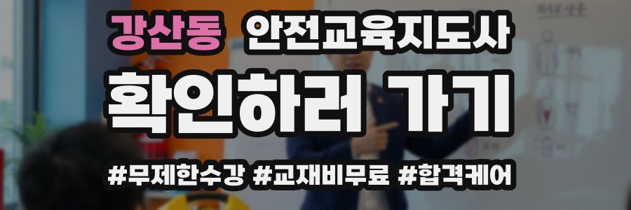 강산동 안전교육지도사 자격증