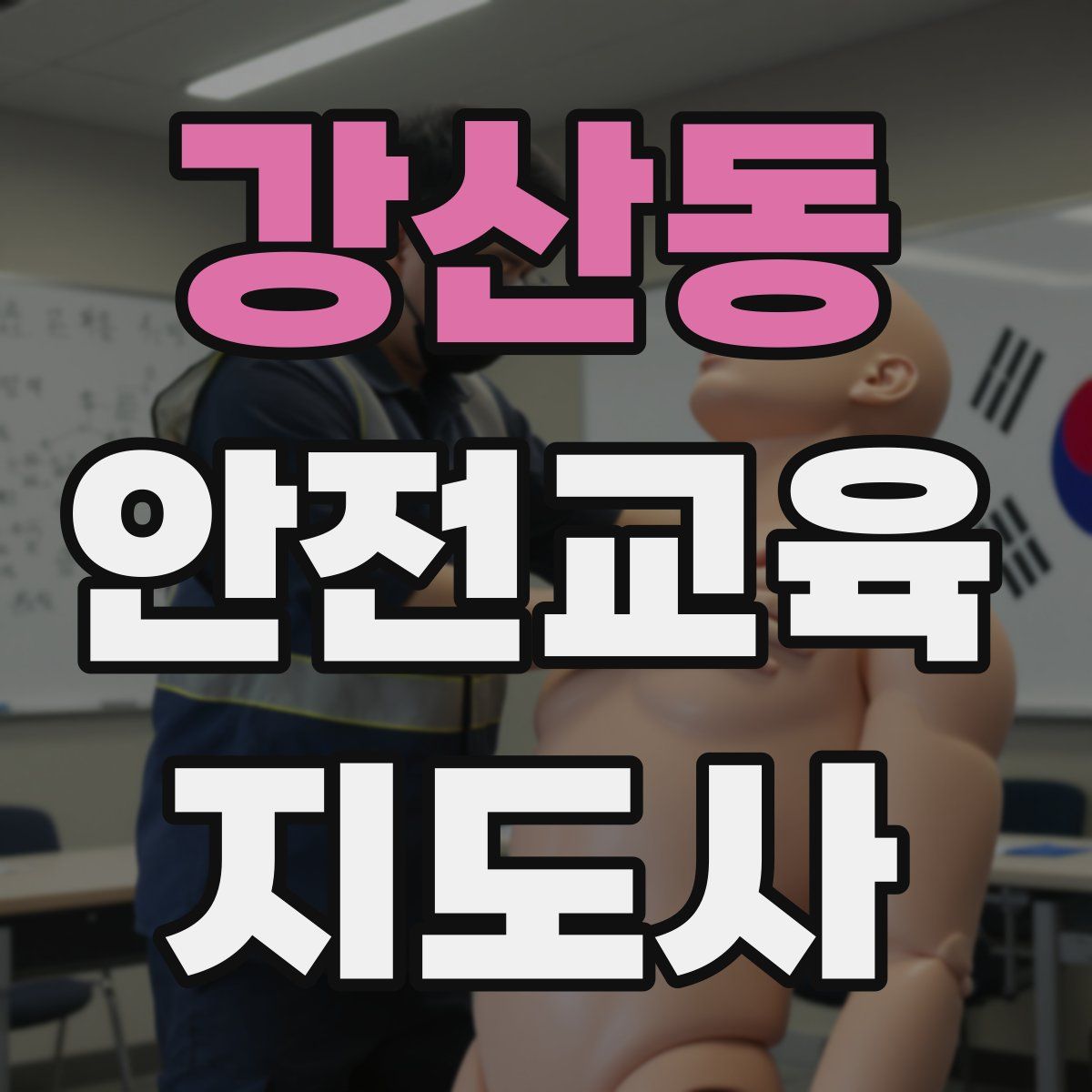 강산동 안전교육지도사 자격증