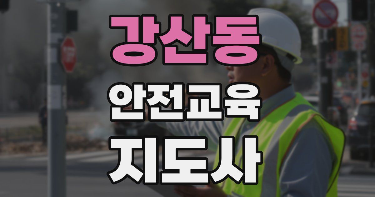 강산동 안전교육지도사 자격증