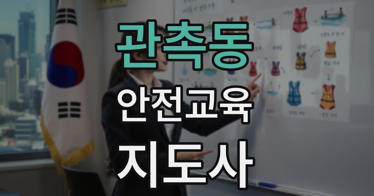 관촉동 안전교육지도사 자격증