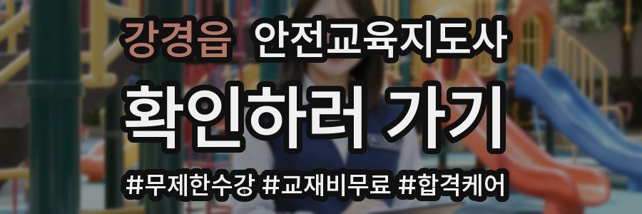 강경읍 안전교육지도사 자격증