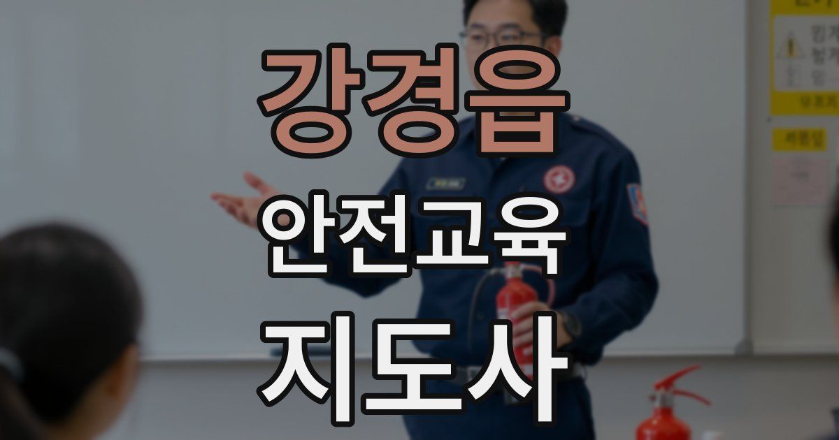 강경읍 안전교육지도사 자격증