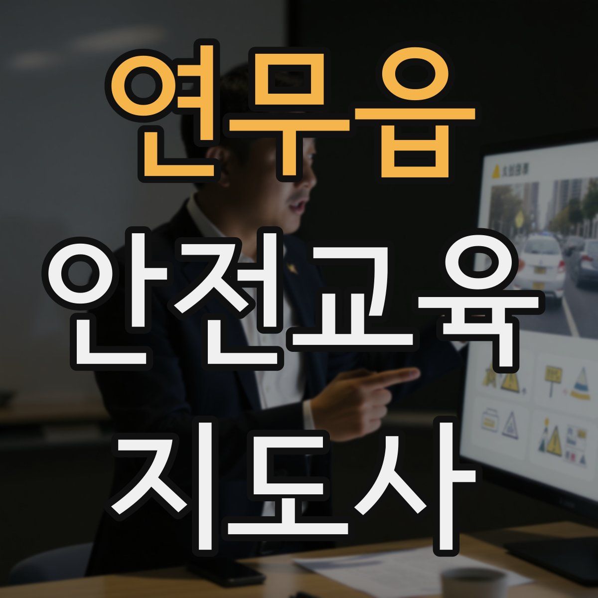 연무읍 안전교육지도사 자격증