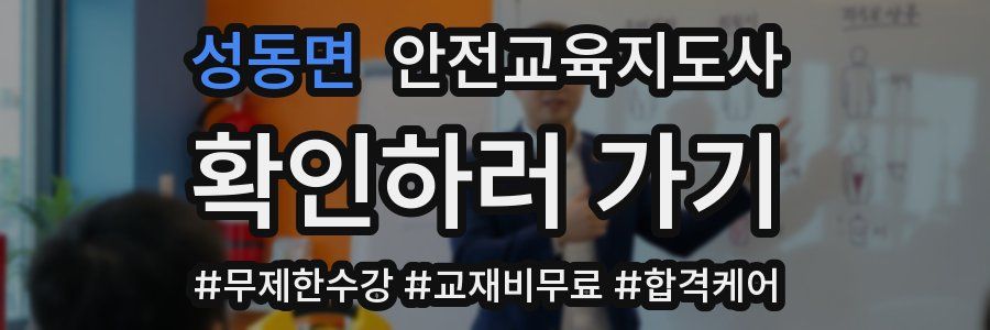 성동면 안전교육지도사 자격증