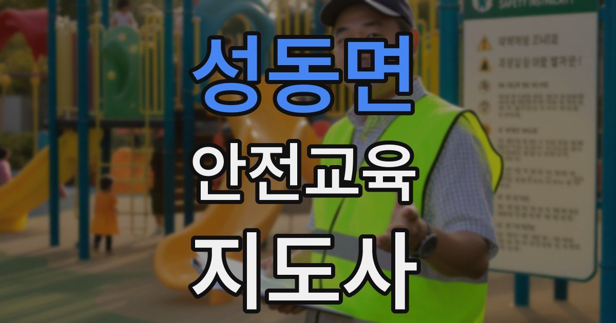 성동면 안전교육지도사 자격증