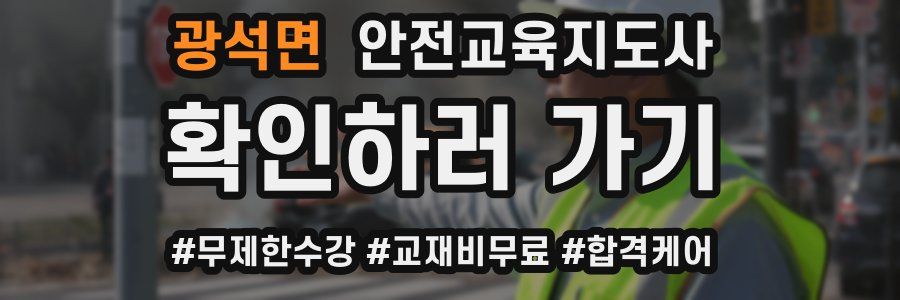 광석면 안전교육지도사 자격증