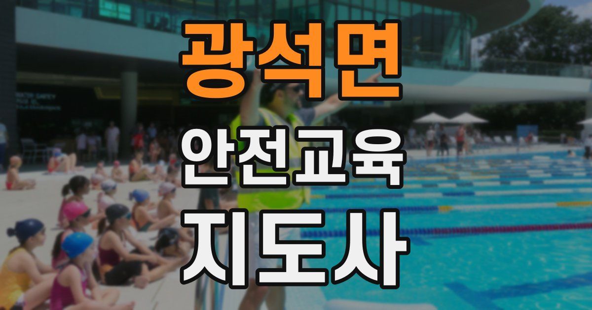 광석면 안전교육지도사 자격증