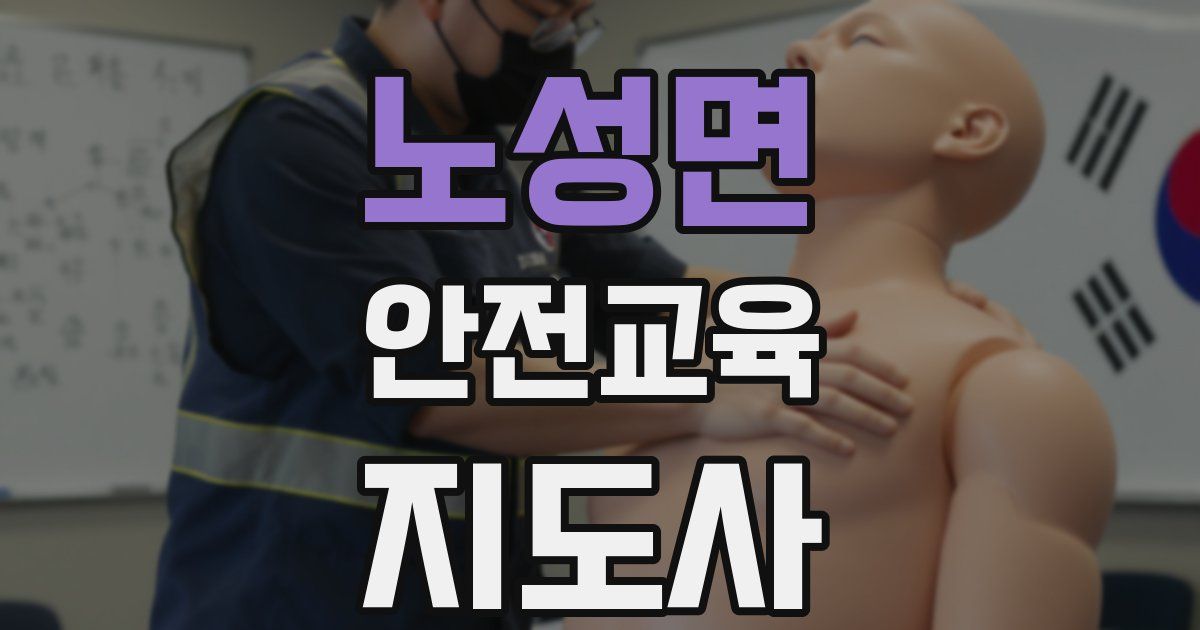 노성면 안전교육지도사 자격증
