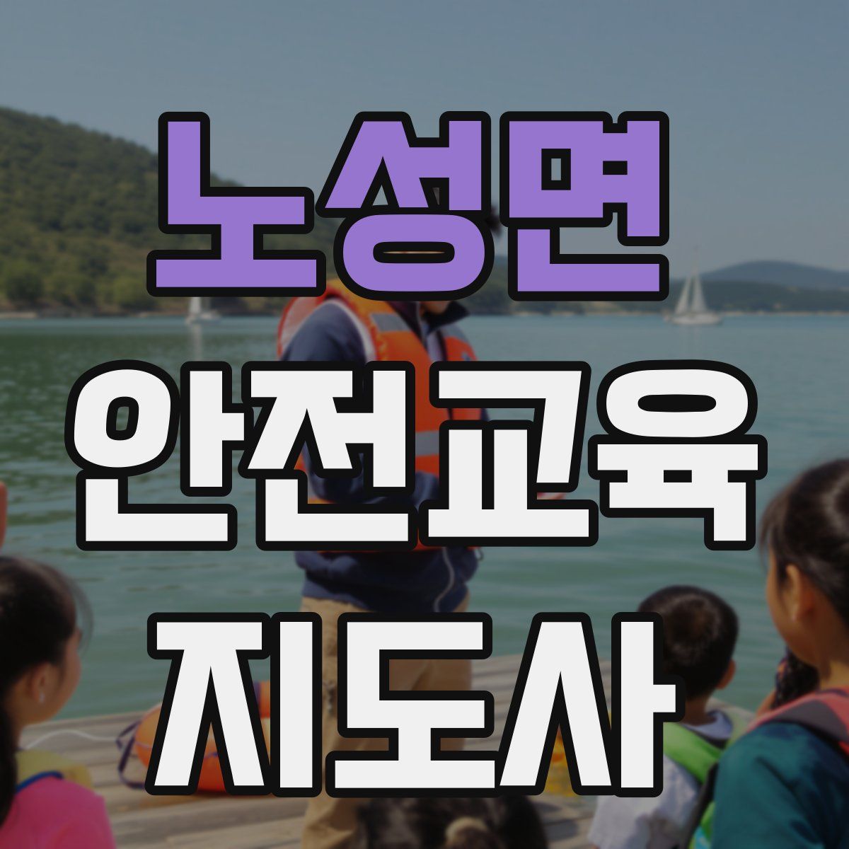 노성면 안전교육지도사 자격증