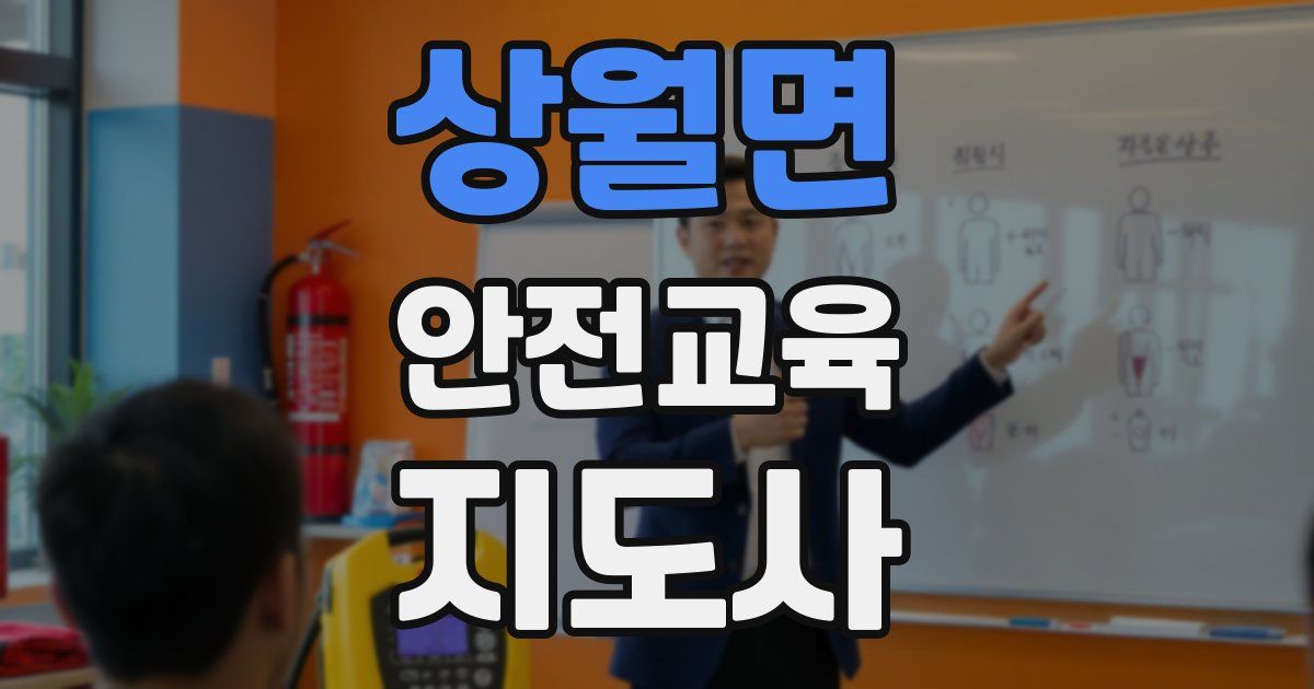 상월면 안전교육지도사 자격증