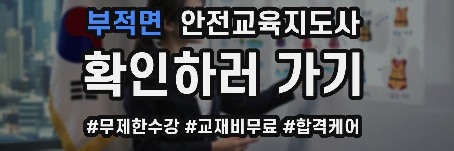 부적면 안전교육지도사 자격증