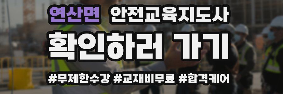 연산면 안전교육지도사 자격증