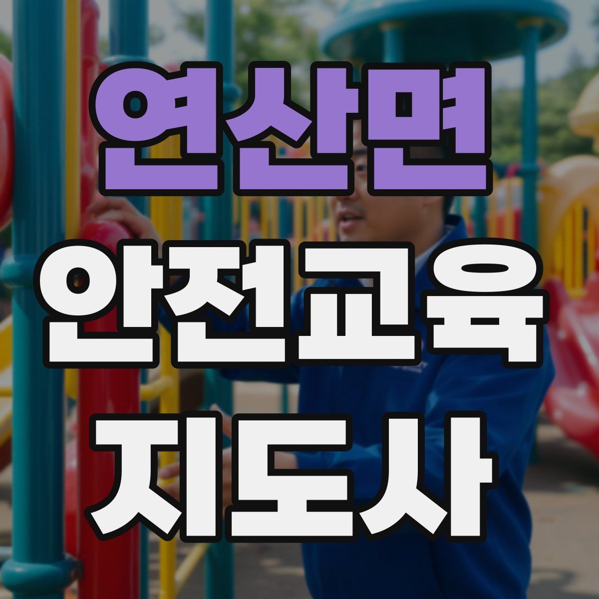 연산면 안전교육지도사 자격증