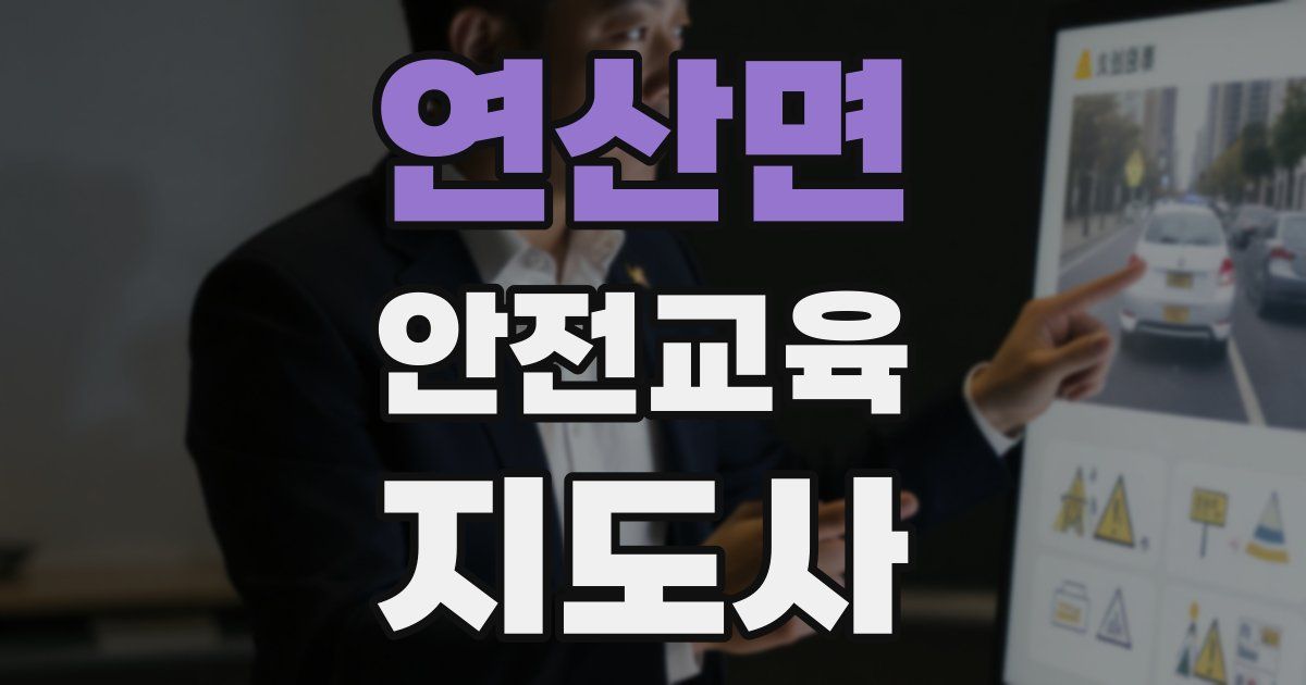 연산면 안전교육지도사 자격증