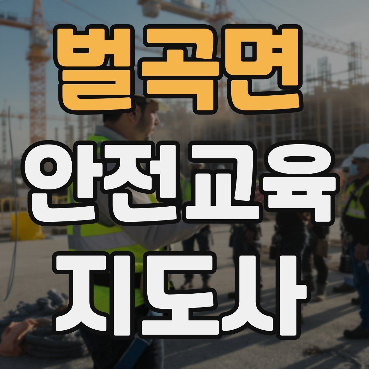 벌곡면 안전교육지도사 자격증 관련 직업 전망 분석