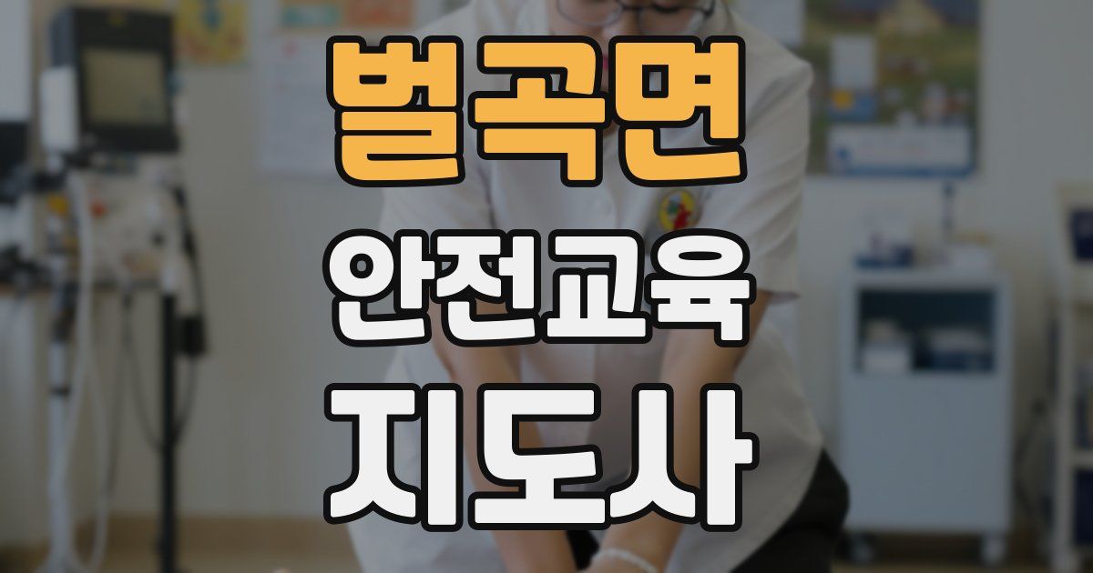 벌곡면 안전교육지도사 자격증