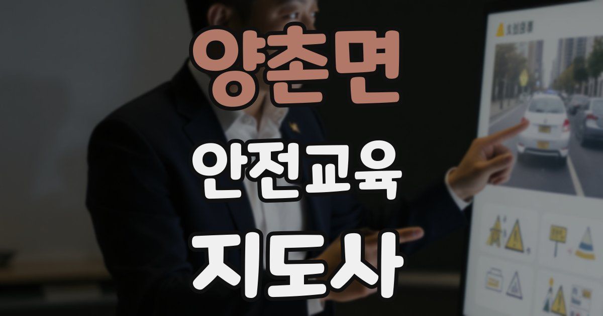 양촌면 안전교육지도사 자격증