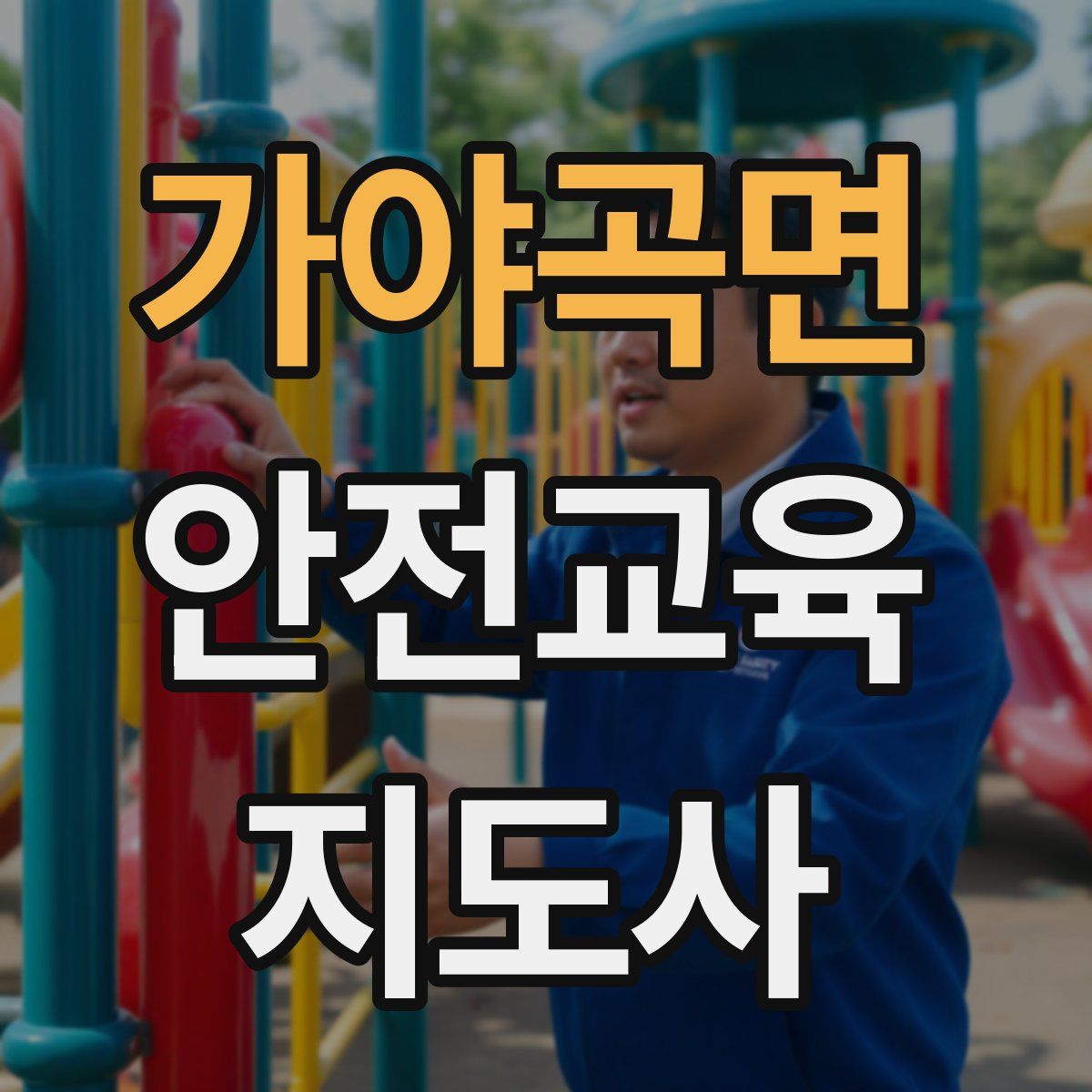 가야곡면 안전교육지도사 자격증