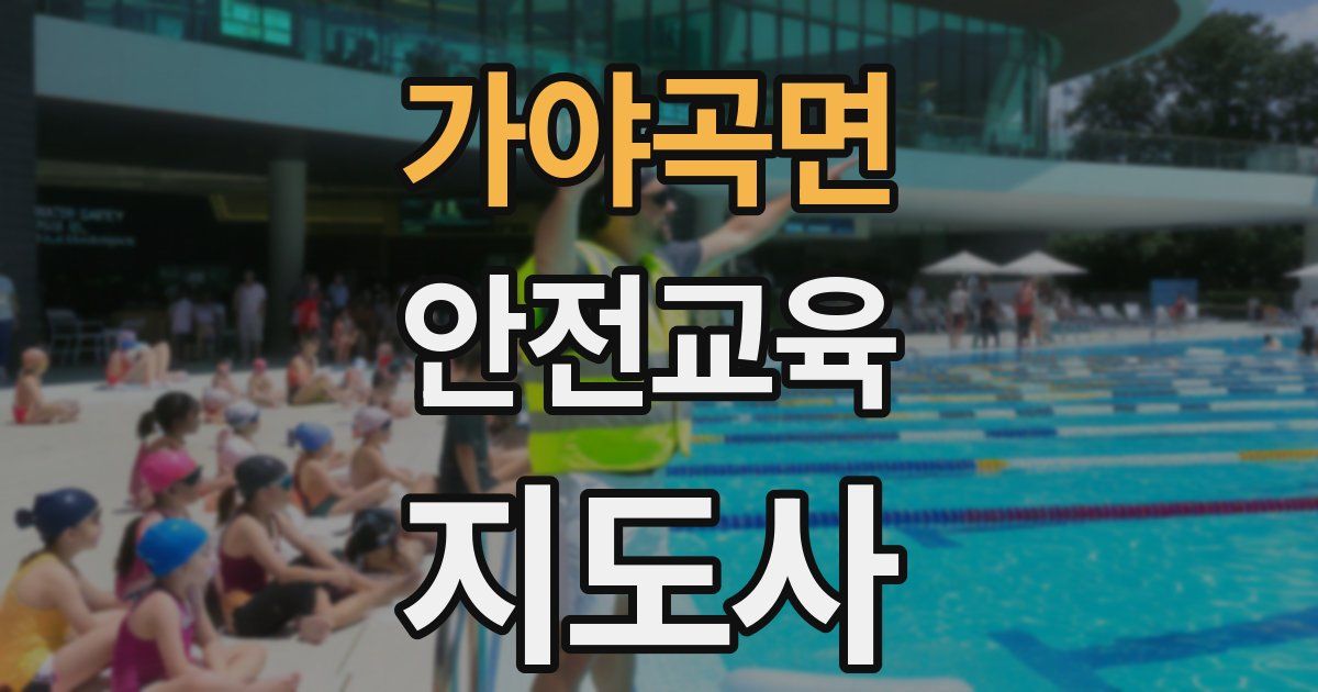 가야곡면 안전교육지도사 자격증