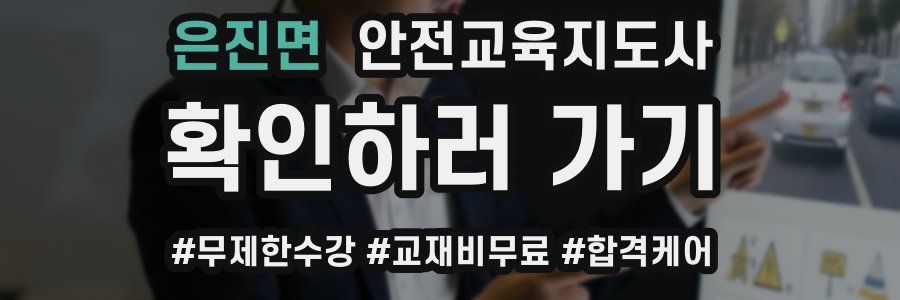 은진면 안전교육지도사 자격증