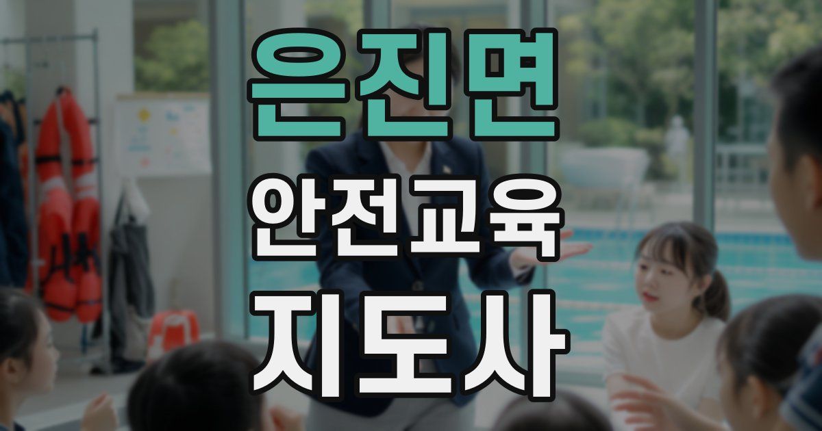 은진면 안전교육지도사 자격증