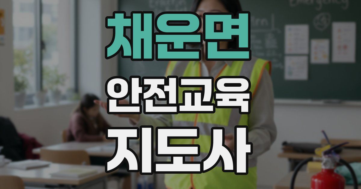 채운면 안전교육지도사 자격증