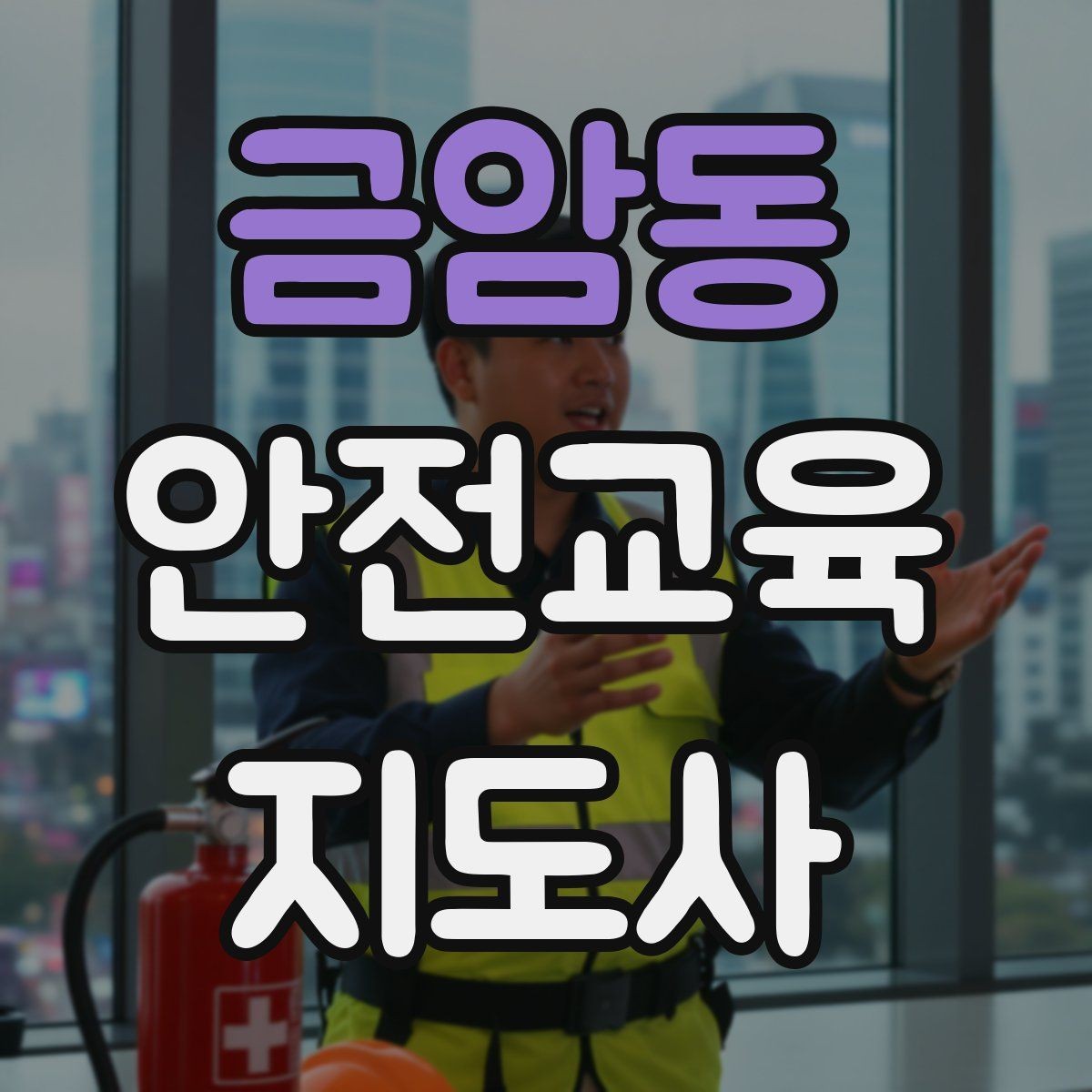 금암동 안전교육지도사 자격증 취득 후 강의 활동 가능한가