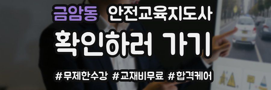 금암동 안전교육지도사 자격증