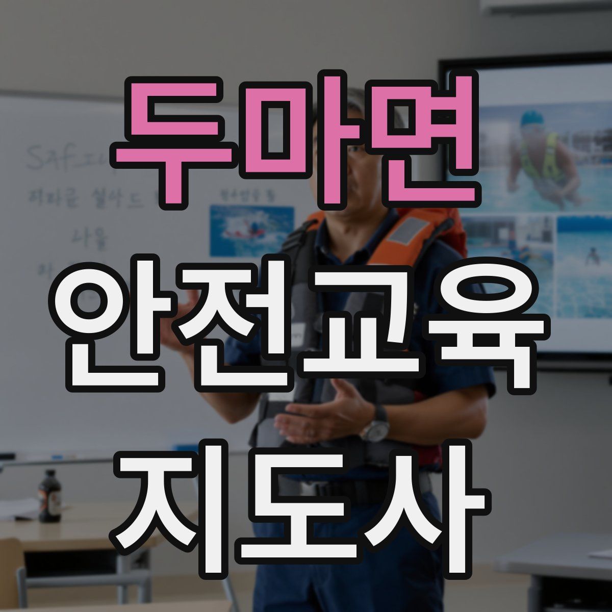 두마면 안전교육지도사 자격증