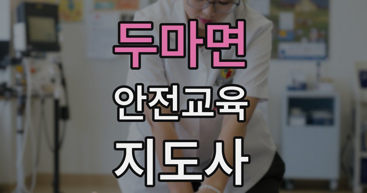 두마면 안전교육지도사 자격증