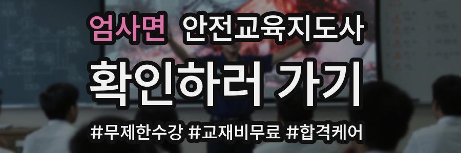 엄사면 안전교육지도사 자격증