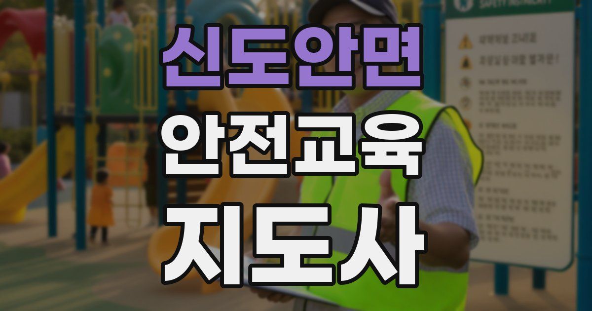 신도안면 안전교육지도사 자격증