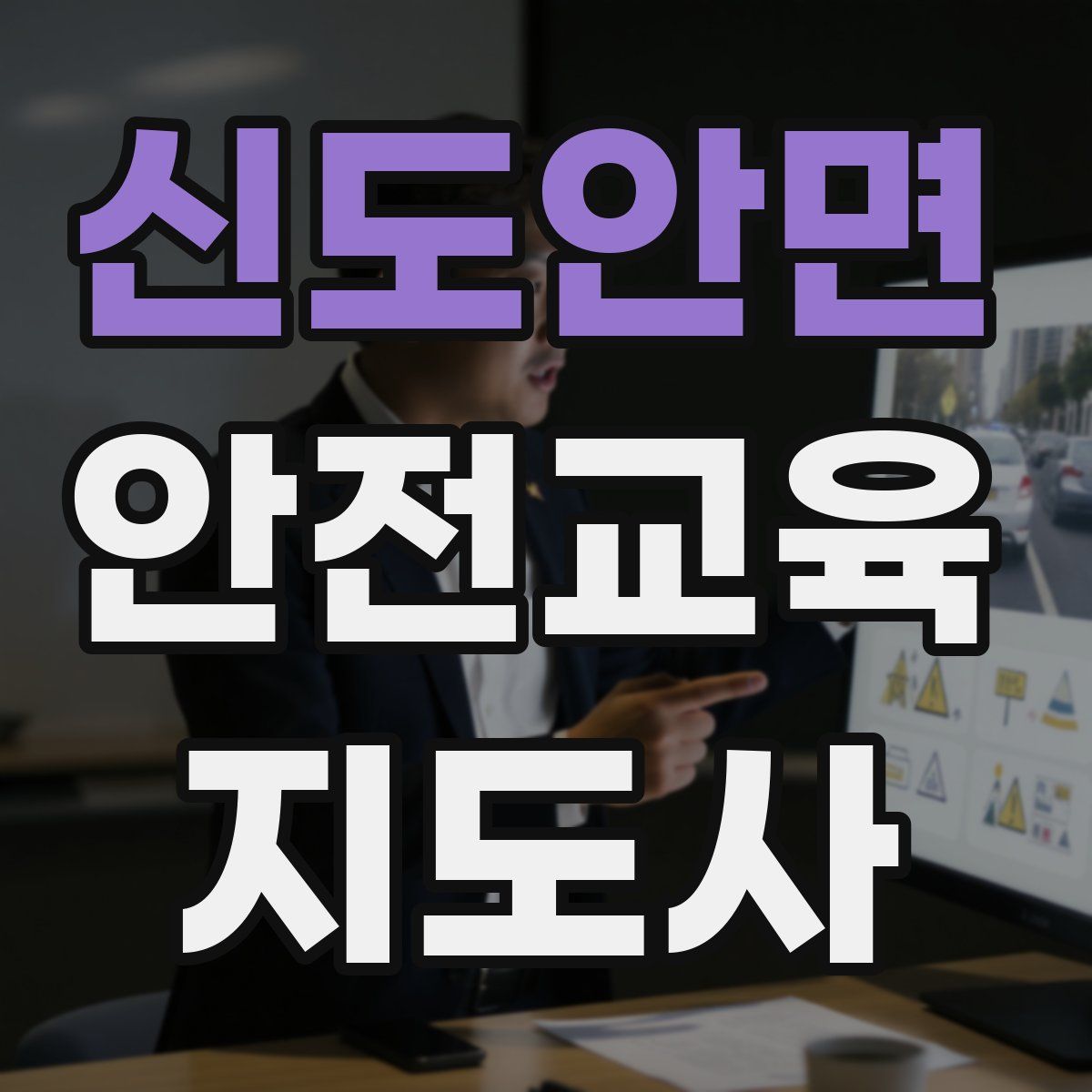 신도안면 안전교육지도사 자격증