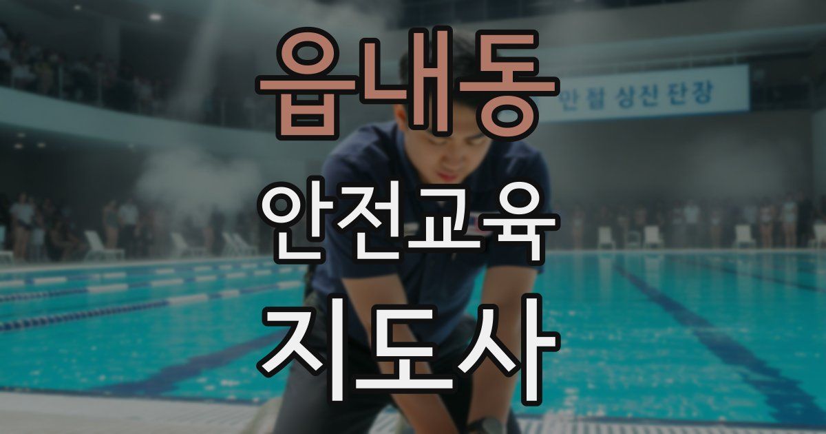 읍내동 안전교육지도사 자격증