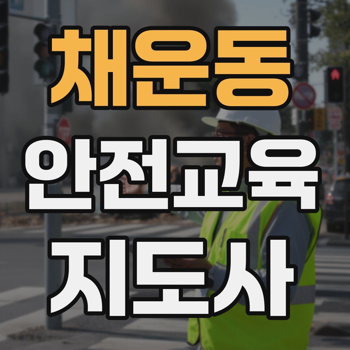 채운동 안전교육지도사 자격증